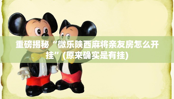 实测辅助”(新版wepoker)其实是有挂”(详细开挂教程)