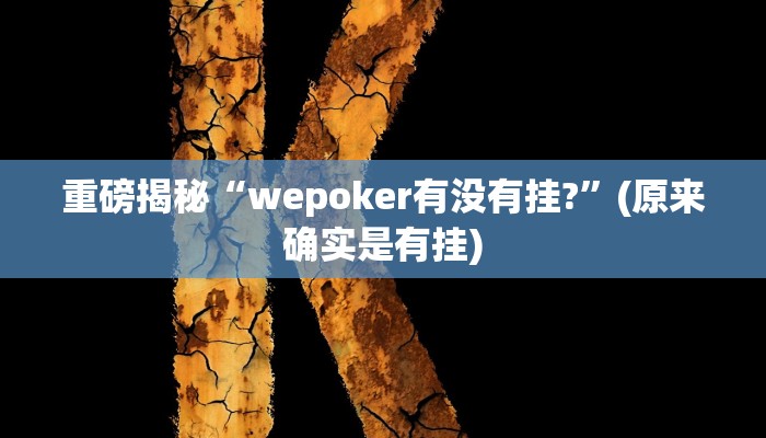 实测辅助”棋牌有挂吗”(详细开挂教程)