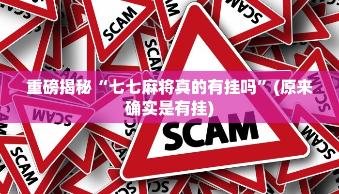 实测辅助”大亨互娱透视是真的吗”其实确实有挂