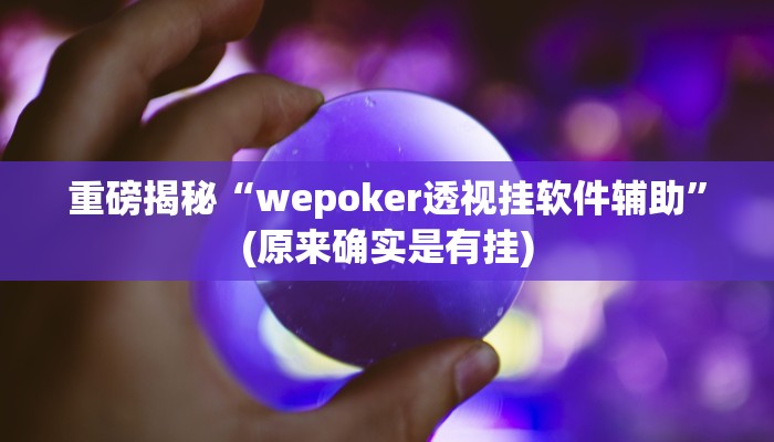 实测辅助”胡乐邯郸麻将有挂吗”(详细开挂教程)