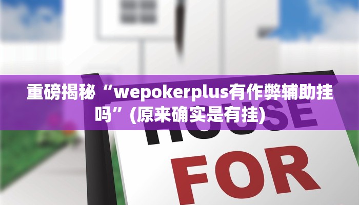 实测辅助”微乐湖南麻将挂怎么安装”(详细开挂教程)