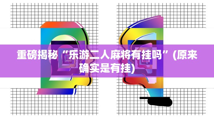 辅助神器“123互娱有没有挂”详细开挂教程