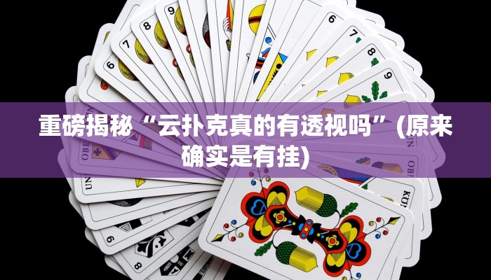 实测辅助”浙江游戏大厅透视挂真假”(详细开挂教程)