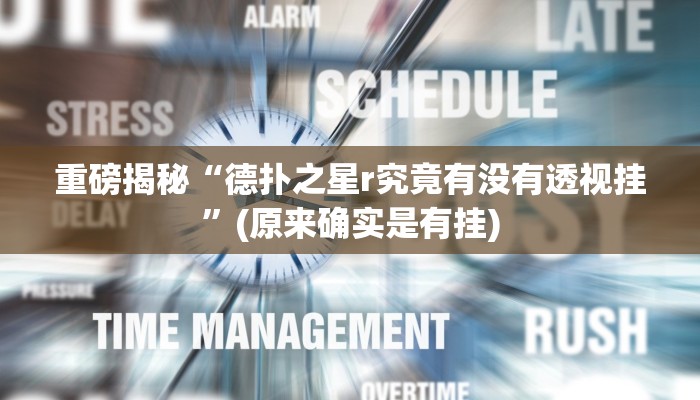 实测辅助”TX哈尔滨棋牌开挂怎么买”(详细开挂教程)
