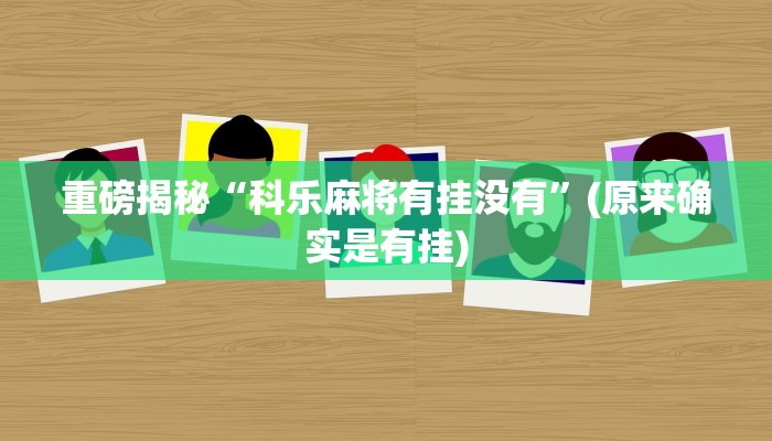 实测辅助”边锋舟山棋牌通用挂”(详细开挂教程)