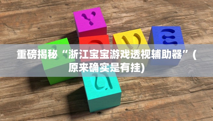 实测辅助”玖天乐游十三水辅助开挂”(详细开挂教程)