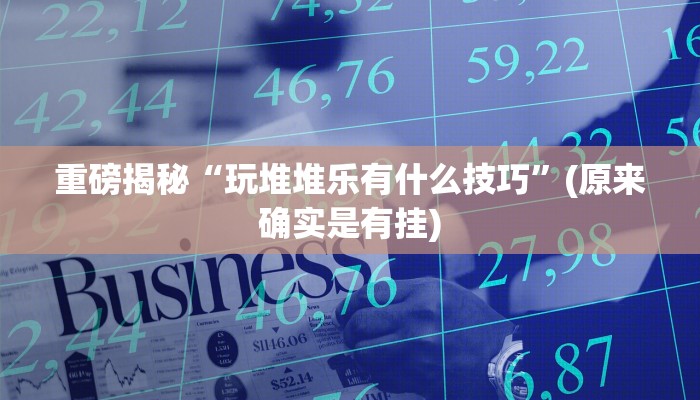 实测辅助”上品十三水怎么开挂”其实确实有挂