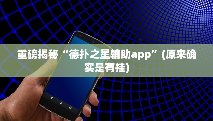 实测辅助”epokerplus透视挂辅助教程”(详细开挂教程)