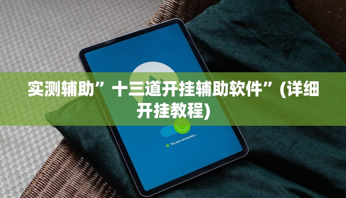 实测辅助”闲娱江西棋牌究竟有挂吗”(详细开挂教程)