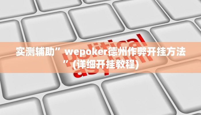 实测辅助”wepoker作弊辅助”(详细开挂教程)