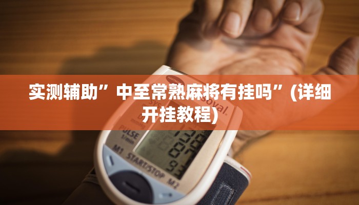 实测辅助”[德扑之星]开挂作弊教程”(详细开挂教程)