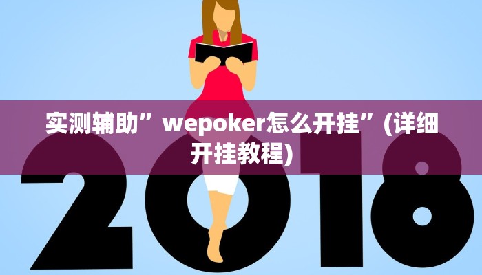 实测辅助”微乐麻将辅助透视挂”(详细开挂教程)