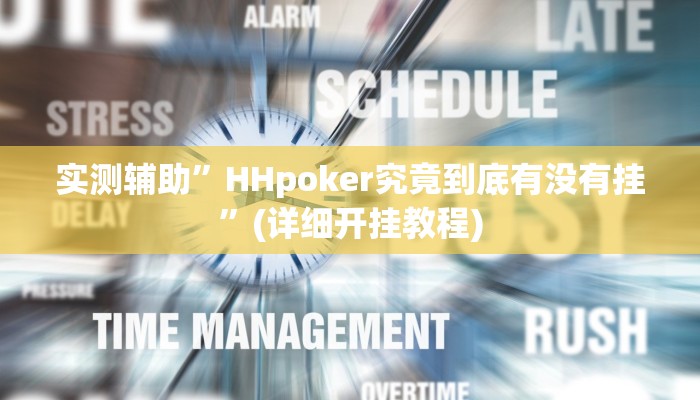 实测辅助”WePoker辅助透视软件挂”(详细开挂教程)