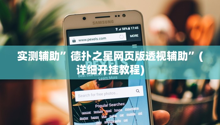 教程辅助“威信茶馆开挂器(透视)!详细教程透视方法