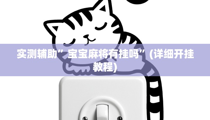 辅助神器“微竞吉林麻将可以开挂吗”其实确实有挂