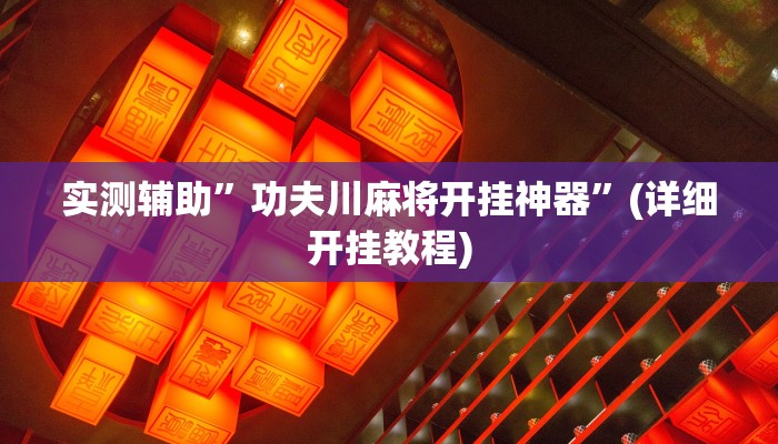 实测辅助”好友跑得快助赢神器”其实确实有挂