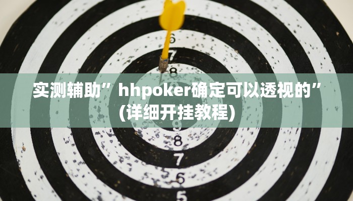 实测辅助”wepoker德州局有挂吗”(详细开挂教程)