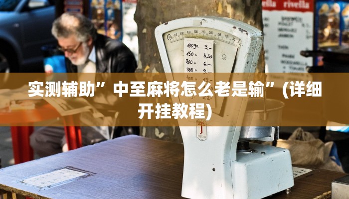 实测辅助”德扑之星是不是有辅助挂”(详细开挂教程)