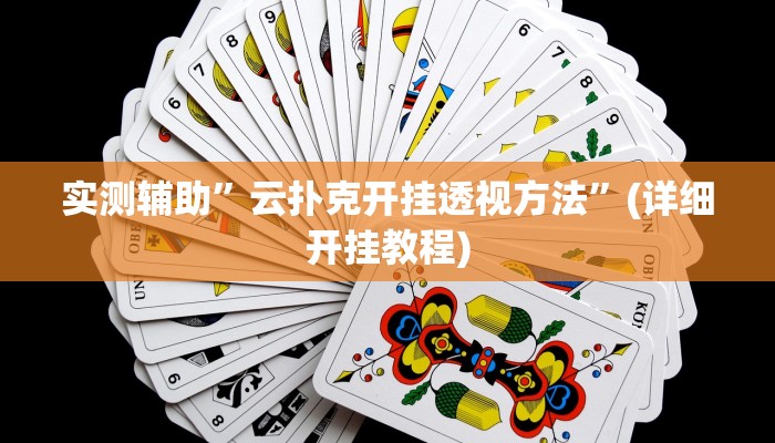 实测辅助”胡乐麻将外卦神器下载安装”(详细开挂教程)