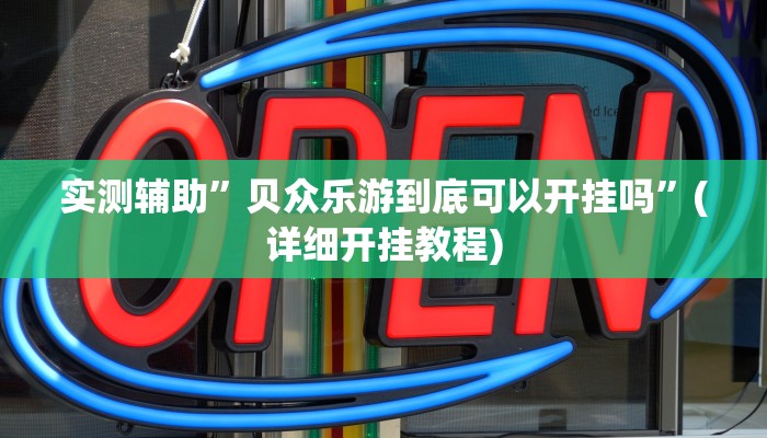 实测辅助”微乐山东麻将开挂神器”(详细开挂教程)
