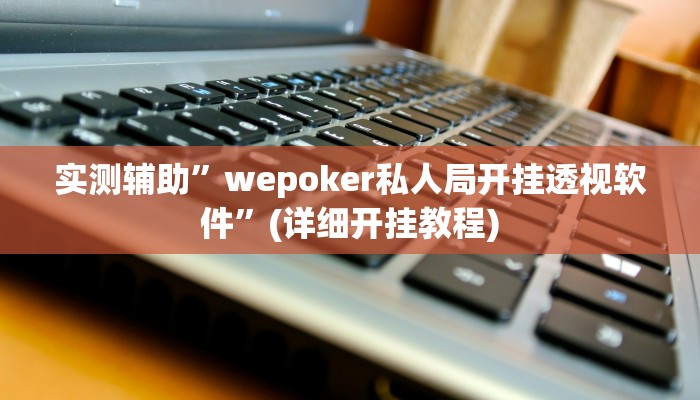 实测辅助”17麻将辅助器免费安装”(详细开挂教程)