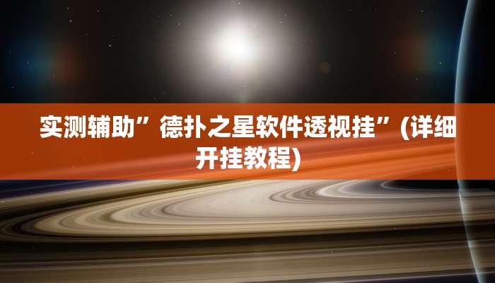 教程辅助“开心茶苑确实真的有挂(透视)!详细教程透视方法