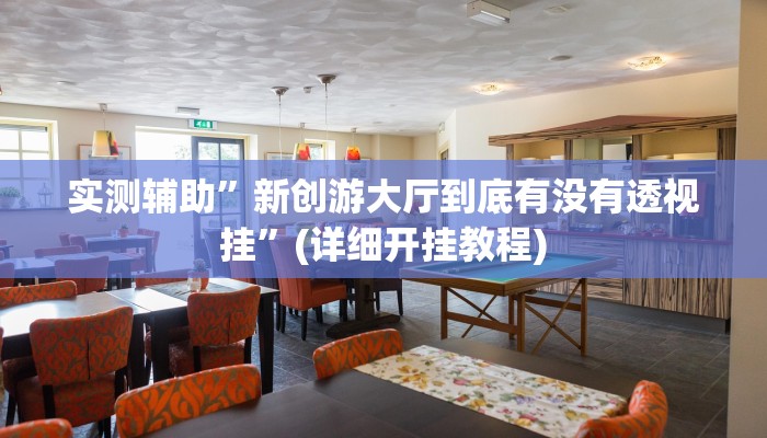 实测辅助”德州局wepoker辅助透视挂软件”(详细开挂教程)
