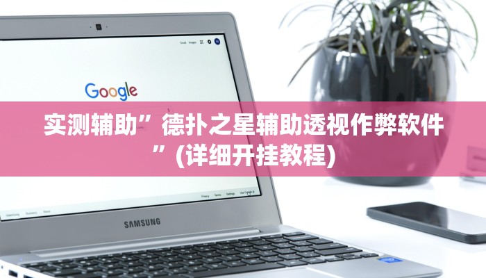 实测辅助”德扑之星透视教程”(详细开挂教程)