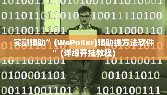 实测辅助”德扑之星透视软件作弊挂”(详细开挂教程)