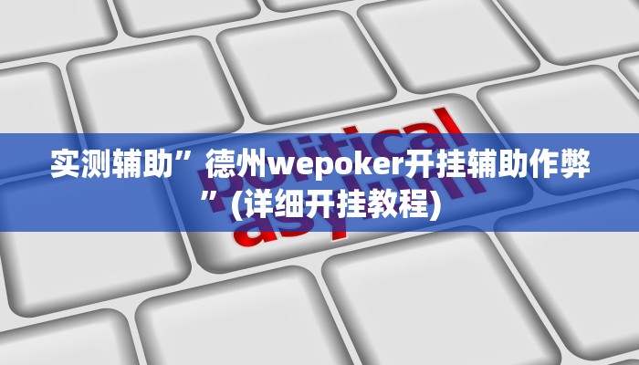 实测辅助”HHpoker辅助透视挂”(详细开挂教程)