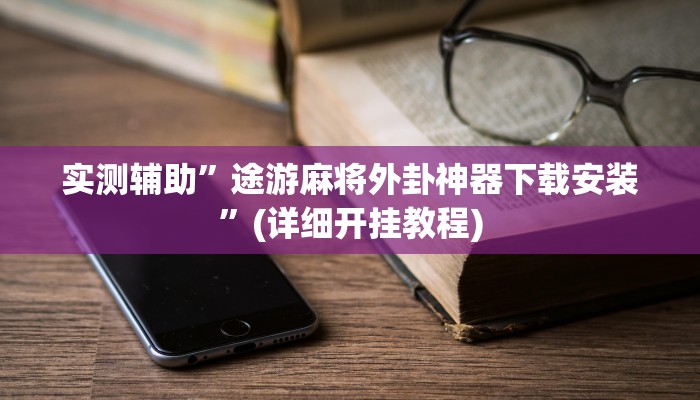 实测辅助”丽水都莱是不是有开挂”(详细开挂教程)