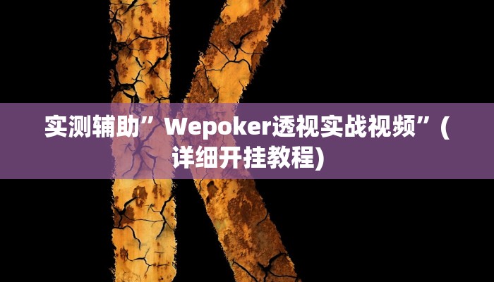 实测辅助”杭州都莱可以开挂吗”(详细开挂教程)