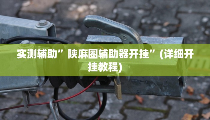 实测辅助”小程序微乐四川麻将有挂吗”(详细开挂教程)