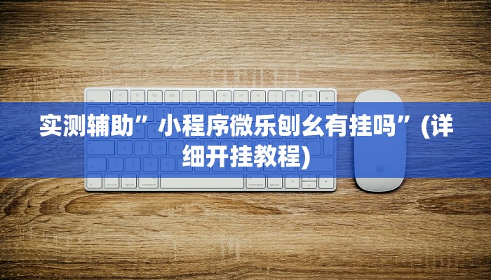 辅助神器“白金岛十胡卡可以开挂吗”其实确实有挂