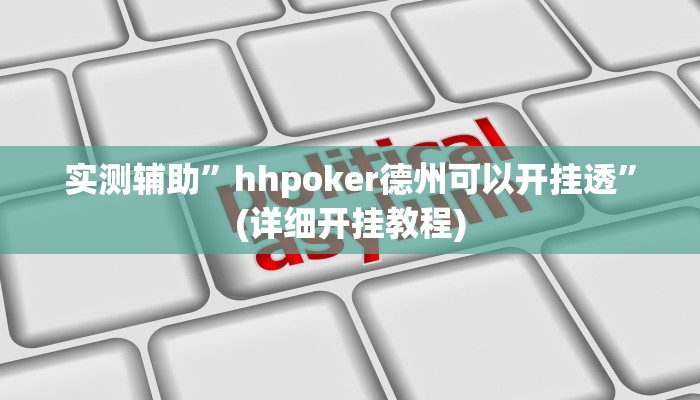实测辅助”菜鸟麻将通用挂”(详细开挂教程)