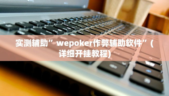实测辅助”家家乐牌吧挂”(详细开挂教程)