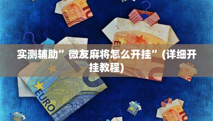 实测辅助”赣牌圈小程序一个账号总是输的原因”(详细开挂教程)