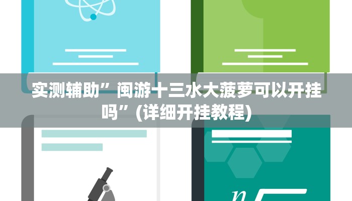实测辅助”德扑之星辅助开挂方法”(详细开挂教程)