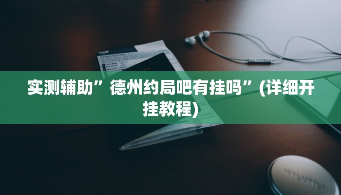 实测辅助”财神十三张有挂吗”(详细开挂教程)