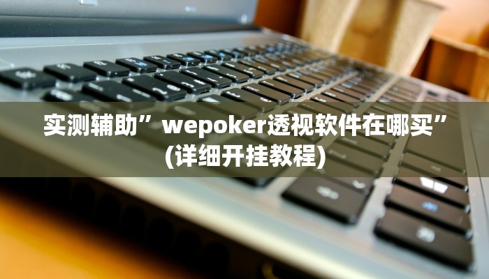 实测辅助”风风棋牌助赢神器”(详细开挂教程)