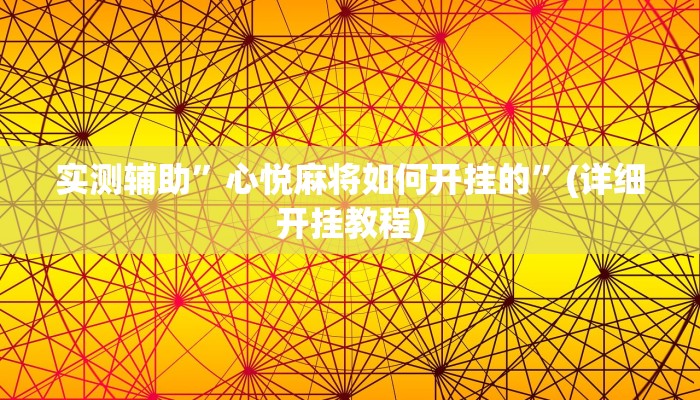 辅助神器“打哈儿麻将免费开挂方法”其实确实有挂