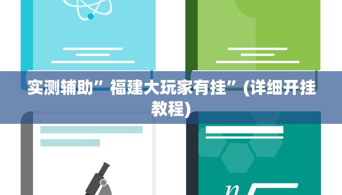 实测辅助”hhpoker透视辅助作弊教程”(详细开挂教程)