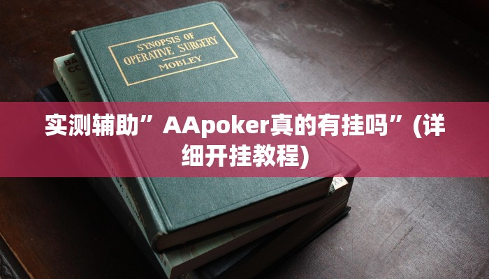 实测辅助”wepoker透视软件挂”(详细开挂教程)