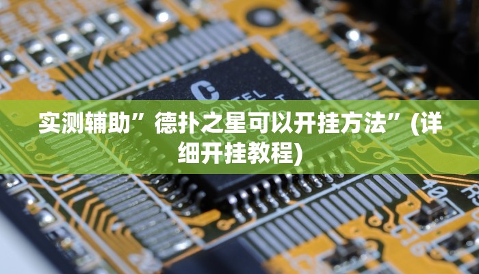 实测辅助”德扑之星透视作弊软件脚本”(详细开挂教程)