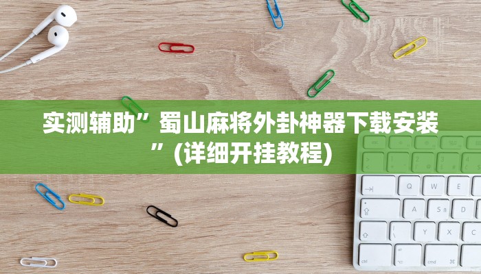 实测辅助”椰子大厅可以开挂吗”(详细开挂教程)