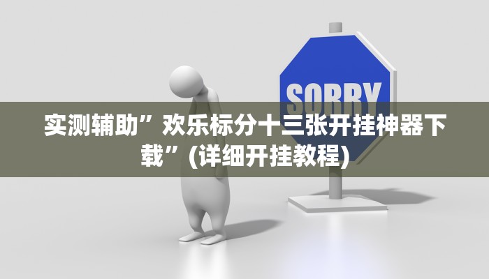 实测辅助”最新WePoKer确实真的有挂”(详细开挂教程)