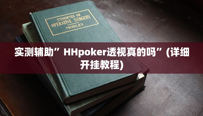 实测辅助”真人天天麻将开挂详情”(详细开挂教程)