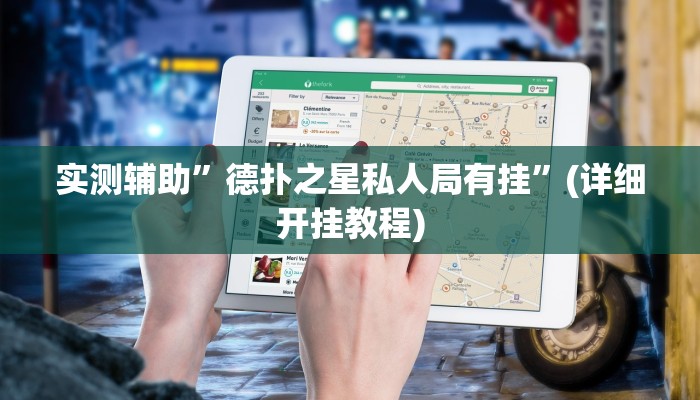 开挂辅助工具“阿拉游戏中心有辅助挂吗”详细开挂教程