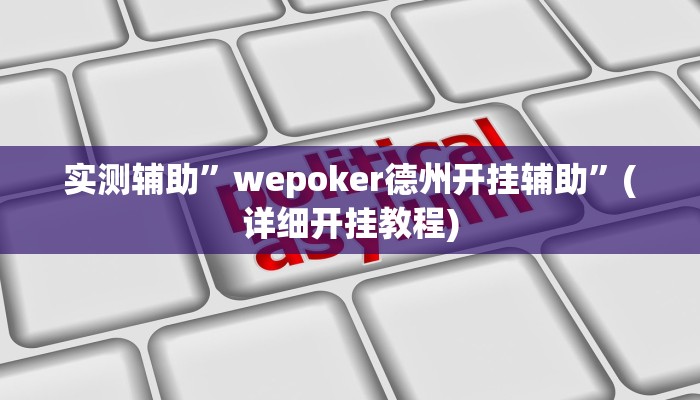 实测辅助”新乐清麻将到底有没有挂”(详细开挂教程)