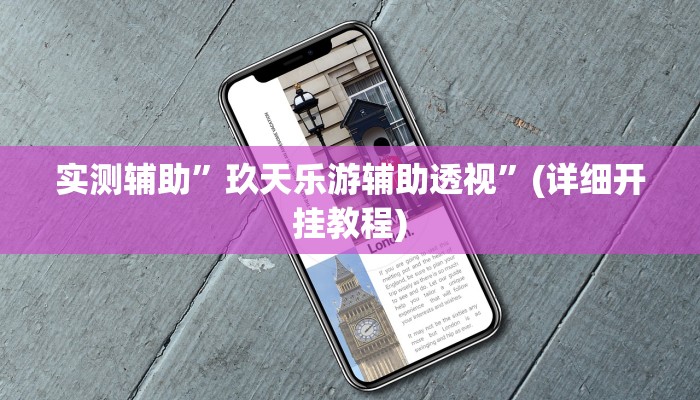 实测辅助”微乐干瞪眼透视必赢软件是真的吗”(详细开挂教程)